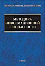 Методика информационной безопасности