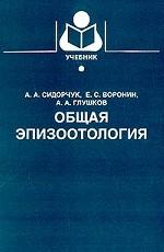 Общая эпизоотология
