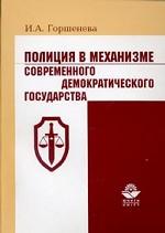 Полиция в механизме современного демократического государства