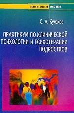 Практикум по клинической психологии детей и подростков