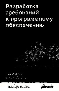 Разработка требований к программному обеспечению