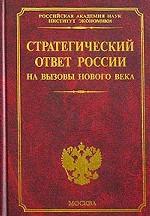 Стратегический ответ России на вызовы нового века
