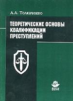Теоретические основы квалификации преступлений