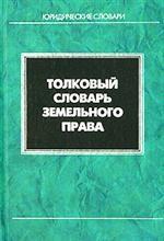 Толковый словарь земельного права