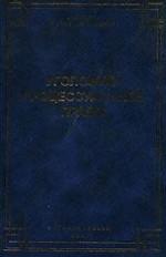 Уголовно-процессуальное право