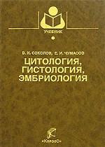 Цитология, гистология, эмбриология
