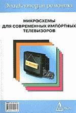 Энциклопедия ремонта. Выпуск 1. Микросхемы для современных импортных телевизоров