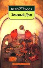 Зеленый дом