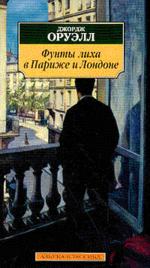 Фунты лиха в Париже и Лондоне