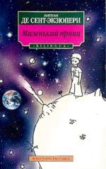 Маленький принц