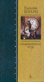 Обыкновенное чудо