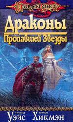 Драконы Пропавшей Звезды