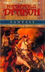 Королевский дракон