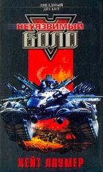 Неуязвимый Боло