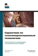 Справочник по телекоммуникационным технологиям