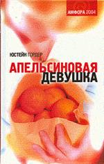 Апельсиновая Девушка