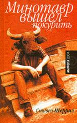 Минотавр вышел покурить