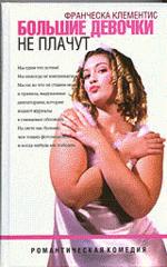 Большие девочки не плачут