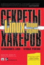 Секреты хакеров. Безопасность Linux — готовые решения
