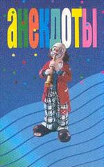 Анекдоты. Клоун