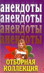 Анекдоты. Отборная коллекция