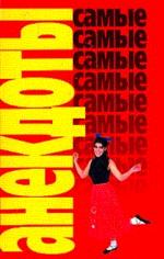 Анекдоты. Самые-самые