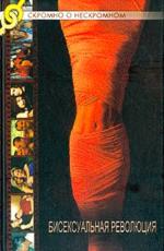 Бисексуальная революция