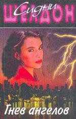 Гнев ангелов