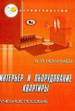 Интерьер и оборудование квартиры