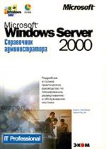 Microsoft Windows 2000 Server: Справочник администратора