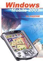 Windows Mobile 2003 на ладони. Руководство пользователя