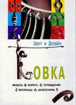 Ковка: мебель, ворота, ограждения, лестницы, аксессуары
