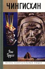 Чингис-хан. Покоритель вселенной