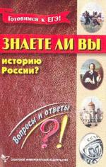 Знаете ли вы историю России? Вопросы и ответы
