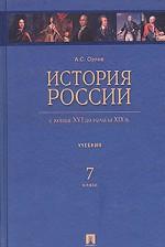 История России с конца XVI до начала XIX века: учебник, 7 класс