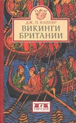 Викинги Британии