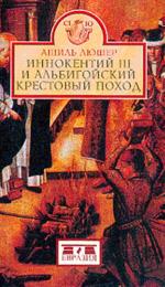 Иннокентий III и альбигойский крестовый поход