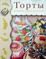 Торты. Большая книга рецептов