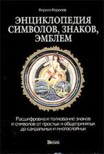 Энциклопедия символов, знаков, эмблем