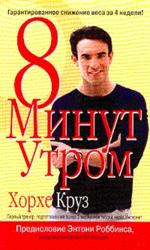 8 минут утром
