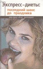 Экспресс-диеты: последний шанс до праздника