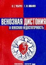 Венозная дистония и венозная недостаточность
