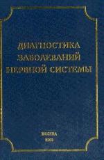 Диагностика заболеваний нервной системы