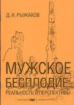 Мужское бесплодие: реальность и перспективы: Актовая речь. 28 марта 2003 г