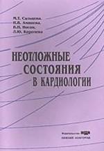 Неотложные состояния в кардиологии