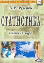 Статистика: Пособие студентам для подготовки к экзаменам