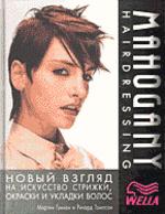 Mahogany Hairdressing: Новый взгляд на искусство стрижки, окраски и укладки волос