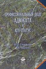 Профессиональный долг адвоката и его статус. Монография