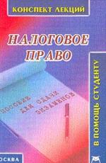 Налоговое право: Конспект лекций
