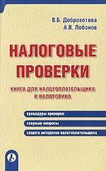 Налоговые проверки. Книга для налогоплательщика и налоговика